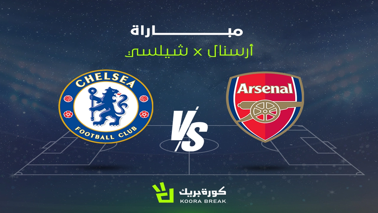 موعد انطلاق مباراة تشيلسي ضد أرسنال والقنوات الناقلة بقمة الدوري الإنجليزي الممتاز